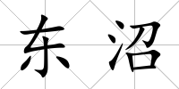 東沼