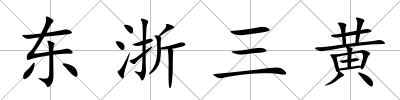 東浙三黃