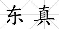 東真