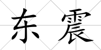 東震