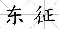 東征