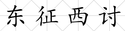 東征西討