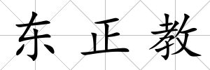東正教