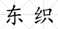 東織