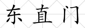 東直門