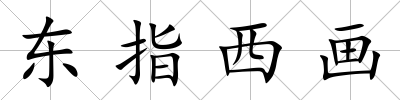 東指西畫