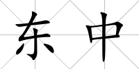 東中