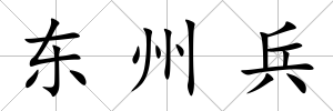 東州兵