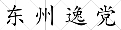 東州逸黨