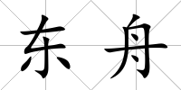 東舟