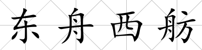 東舟西舫