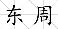 東周