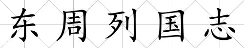東周列國志