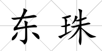 東珠