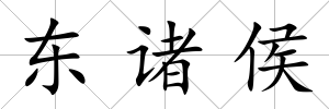 東諸侯