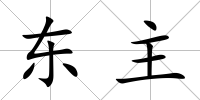 東主