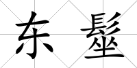 東髽