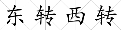 東轉西轉