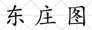 東莊圖