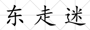 東走迷