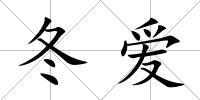 冬愛