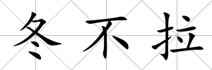 冬不拉