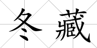 冬藏