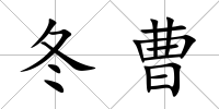 冬曹