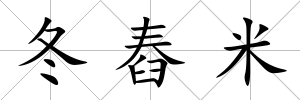 冬舂米