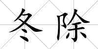 冬除