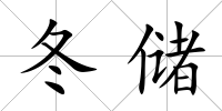 冬儲(chǔ)