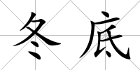 冬底