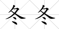 冬冬