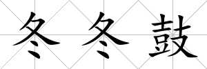 冬冬鼓