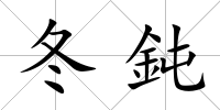 冬鈍