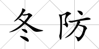 冬防