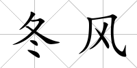 冬風