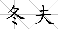 冬夫