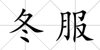 冬服