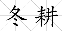 冬耕