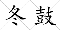 冬鼓
