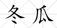冬瓜