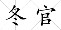 冬官