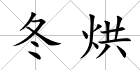 冬烘