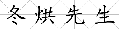 冬烘先生