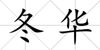 冬華