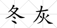 冬灰