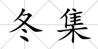 冬集