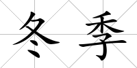 冬季