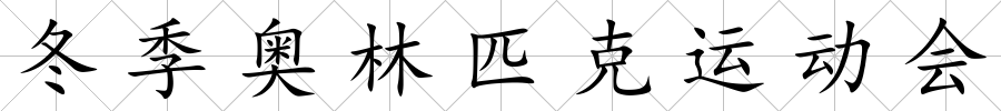 冬季奧林匹克運(yùn)動(dòng)會